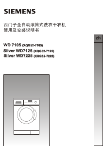 说明书 西门子XQG52-7105 (WD 7105)洗衣机