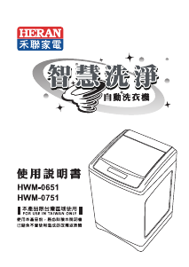 说明书 禾聯HWM-0751洗衣机