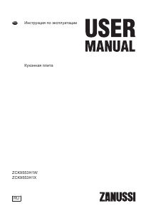 Руководство Zanussi ZCK9553H1W Кухонная плита