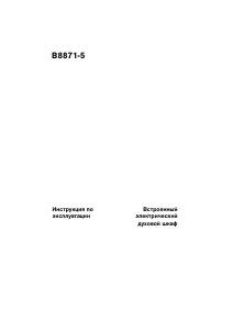 Руководство AEG B8871-5-M духовой шкаф