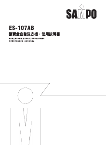 说明书 声宝ES-107AB洗衣机