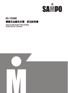 说明书 声宝ES-158AB洗衣机