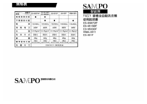 说明书 声宝ES-950SBF洗衣机