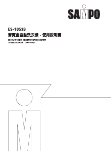 说明书 声宝ES-1053B洗衣机