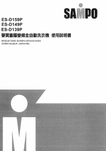 说明书 声宝ES-D159P洗衣机