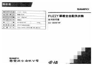 说明书 声宝ES-SB987WF洗衣机