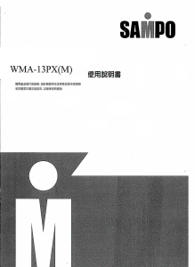 说明书 声宝WMA-13PX(M)洗衣机