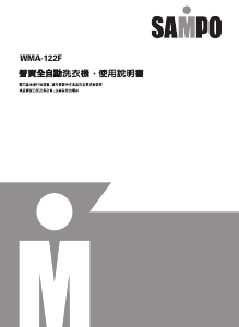 说明书 声宝WMA-122F洗衣机