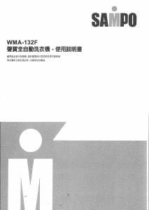 说明书 声宝WMA-132F洗衣机