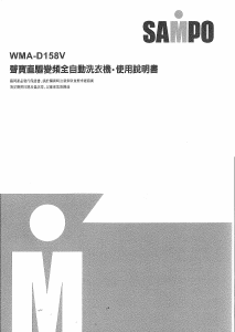 说明书 声宝WMA-D158V洗衣机