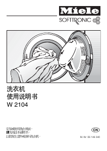 说明书 美诺W 2104洗衣机