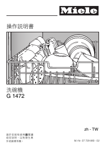 说明书 美诺G 1472洗碗机