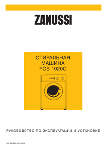 Руководство Zanussi FCS 1020 C Стиральная машина