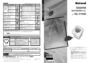 説明書 ナショナル NA-FV500 洗濯機