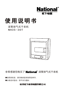 说明书 NationalNH35-30T干衣机