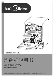 说明书 美的WQP8-9274D-CN洗碗机