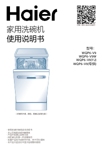 说明书 海尔WQP6-V9W洗碗机
