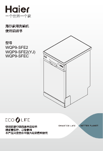 说明书 海尔WQP9-SFEC洗碗机