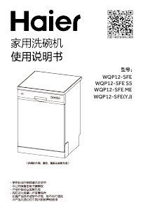 说明书 海尔WQP12-SFE洗碗机