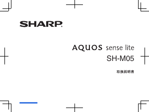 説明書 シャープ SH-M05 AQUOS Sense Lite 携帯電話