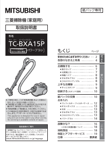 説明書 三菱 TC-BXA15P-R 掃除機