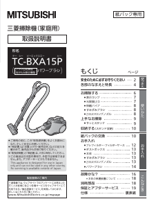 説明書 三菱 TC-BXA15P-W 掃除機