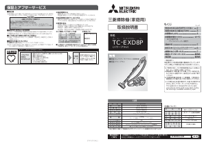 説明書 三菱 TC-EXD8P-W 掃除機