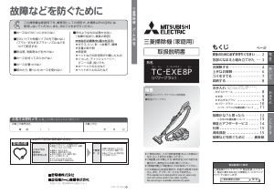 説明書 三菱 TC-EXE8P-W 掃除機