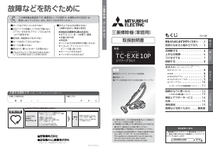 説明書 三菱 TC-EXE10P-A 掃除機