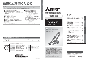 説明書 三菱 TC-EXF7J-W 掃除機