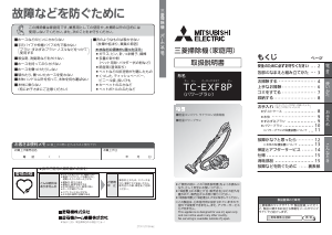 説明書 三菱 TC-EXF8P-N 掃除機