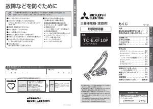 説明書 三菱 TC-EXF10P-A 掃除機