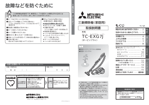 説明書 三菱 TC-EXG7J-A 掃除機