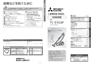 説明書 三菱 TC-EXG8P-R 掃除機