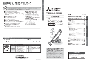 説明書 三菱 TC-EXG10P-W 掃除機
