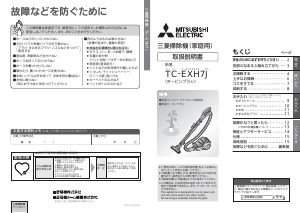 説明書 三菱 TC-EXH7J-R 掃除機