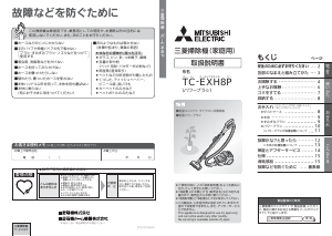 説明書 三菱 TC-EXH8P-A 掃除機