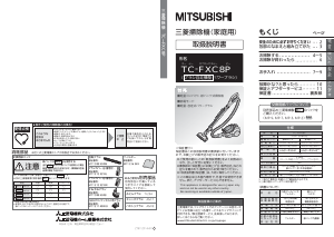 説明書 三菱 TC-FXC8P-P 掃除機