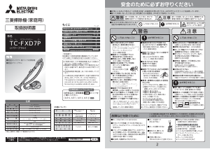 説明書 三菱 TC-FXD7P-T 掃除機