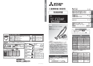 説明書 三菱 TC-FXD8P-P 掃除機