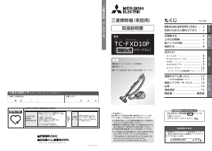 説明書 三菱 TC-FXD10P-W 掃除機