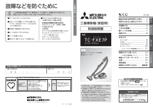 説明書 三菱 TC-FXE7P-T 掃除機