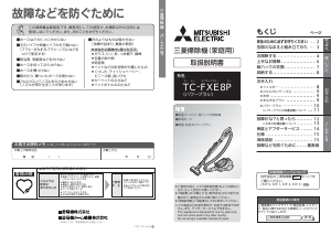 説明書 三菱 TC-FXE8P-N 掃除機