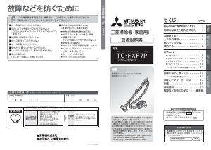 説明書 三菱 TC-FXF7P-T 掃除機