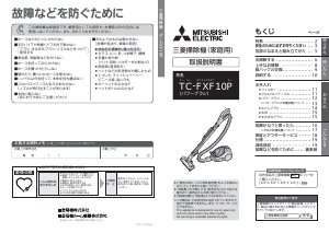 説明書 三菱 TC-FXF10P-W 掃除機