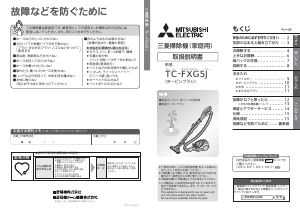 説明書 三菱 TC-FXG5J-A 掃除機