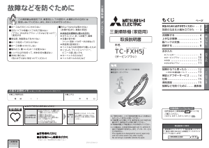 説明書 三菱 TC-FXH5J-W 掃除機