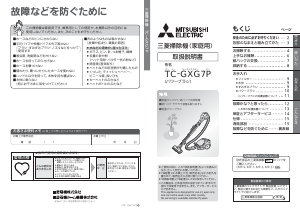 説明書 三菱 TC-GXG7P-C 掃除機