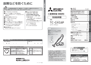 説明書 三菱 TC-GXG8P-P 掃除機