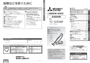 説明書 三菱 TC-GXH8P-V 掃除機